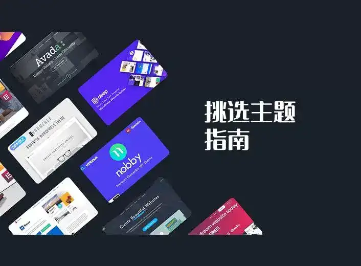 如何选择WordPress主题(theme)？不同主题有啥区别？哪个主题好？